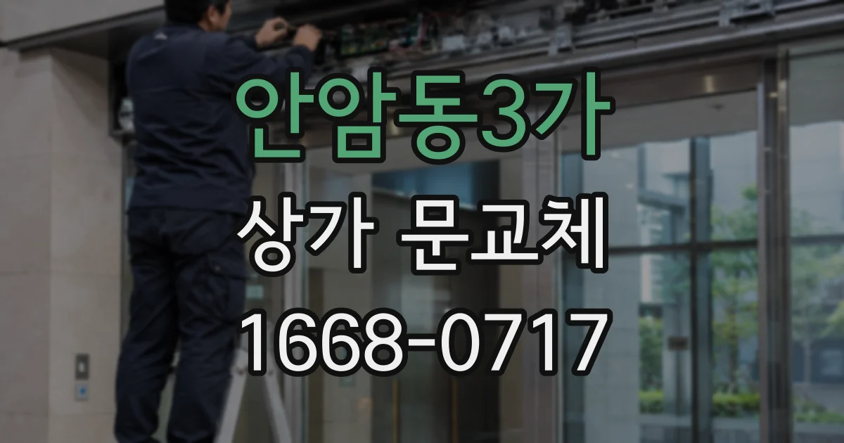 안암동3가 상가 문교체