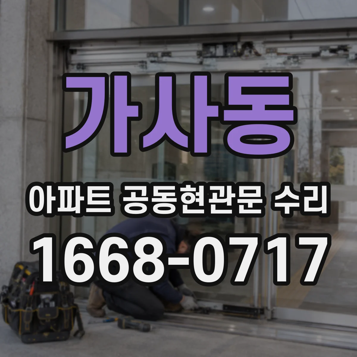 가사동 아파트 공동현관문 수리