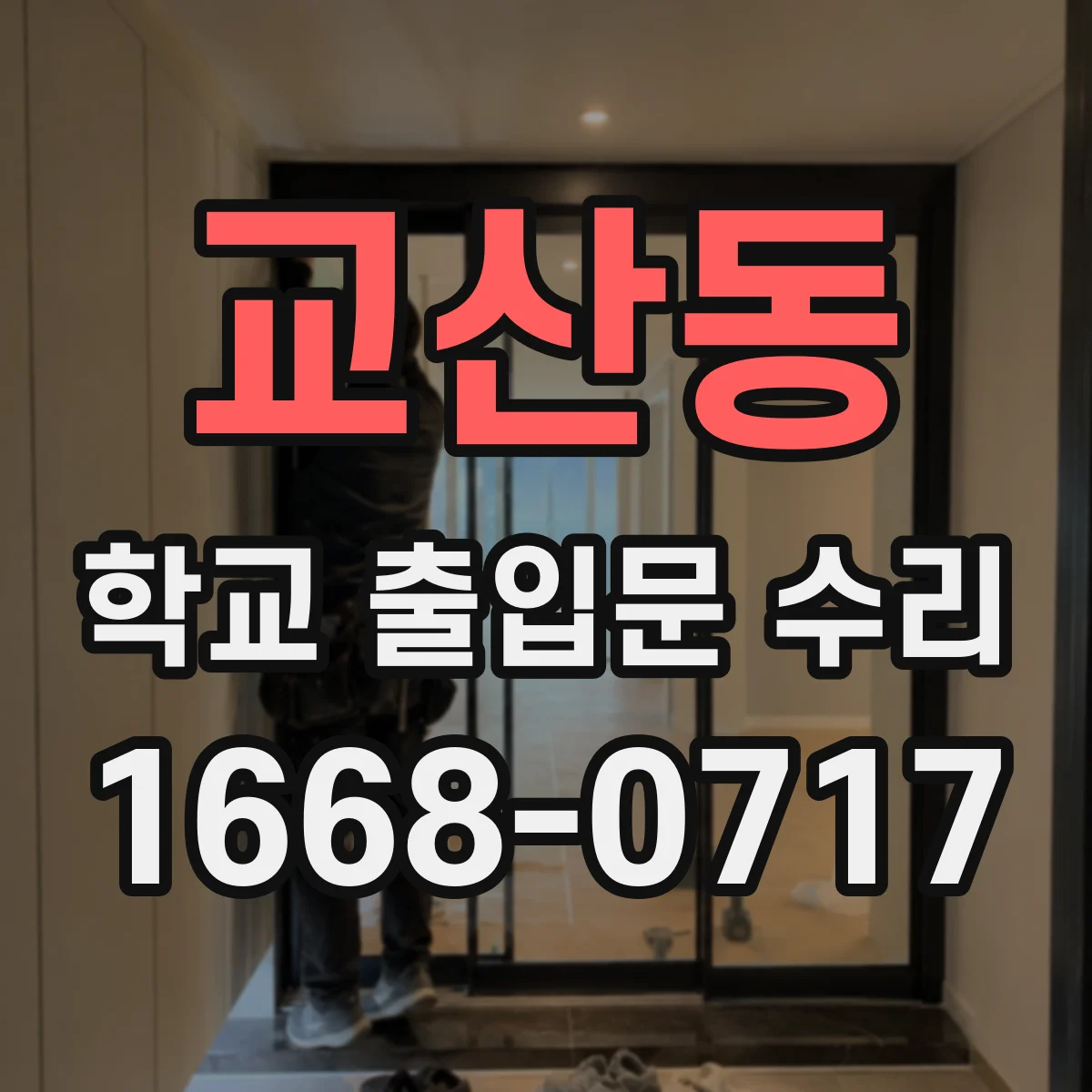 교산동 학교 출입문 수리