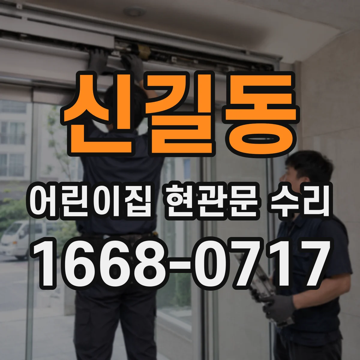 신길동 어린이집 현관문 수리