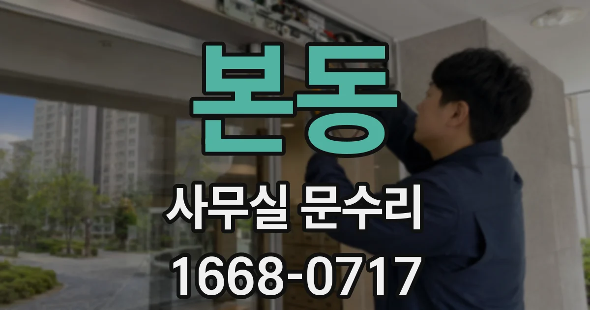 본동 사무실 문수리