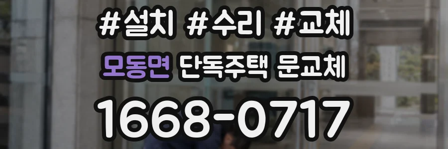 모동면 단독주택 문교체