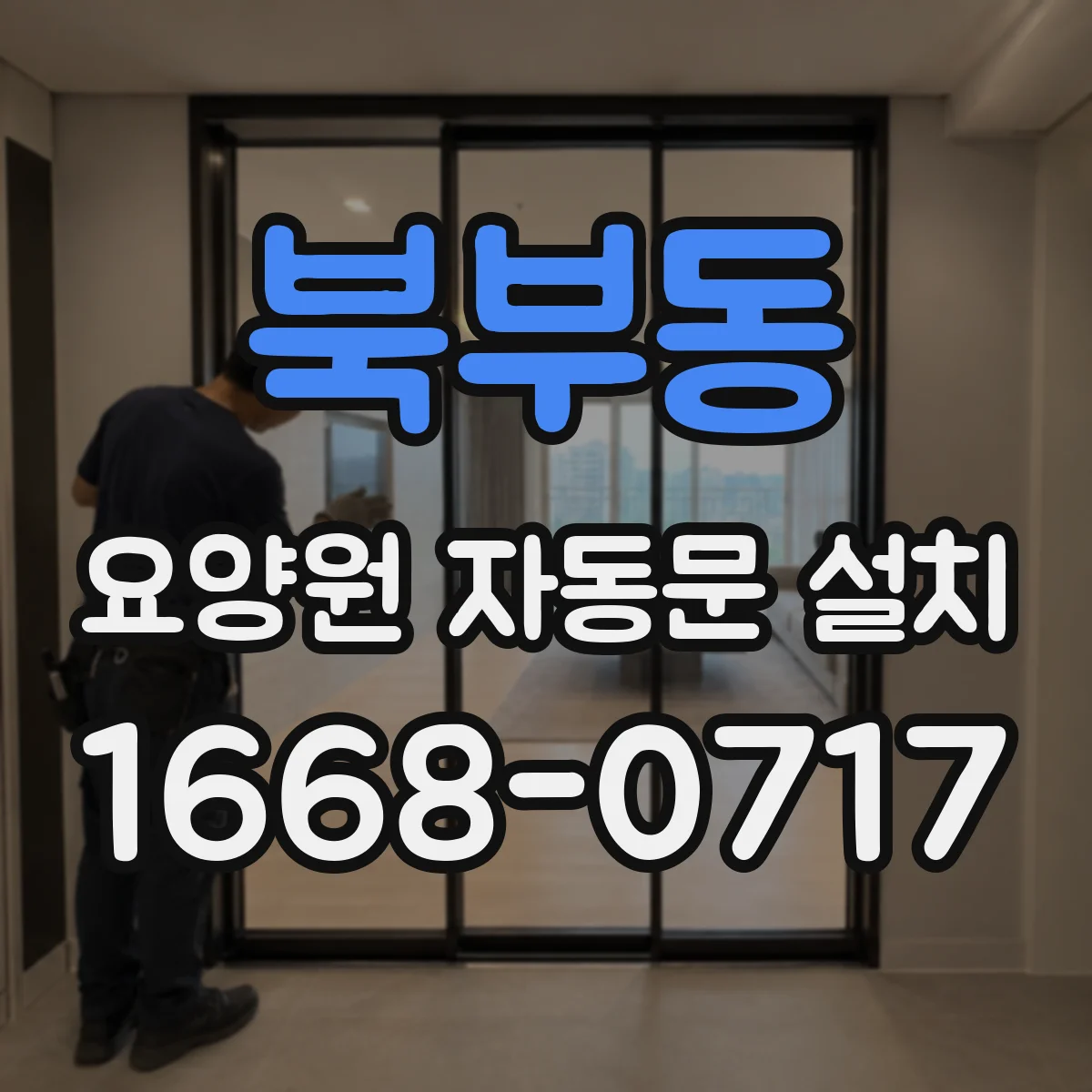 북부동 요양원 자동문 설치