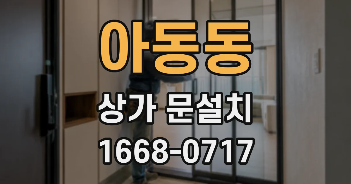 아동동 상가 문설치