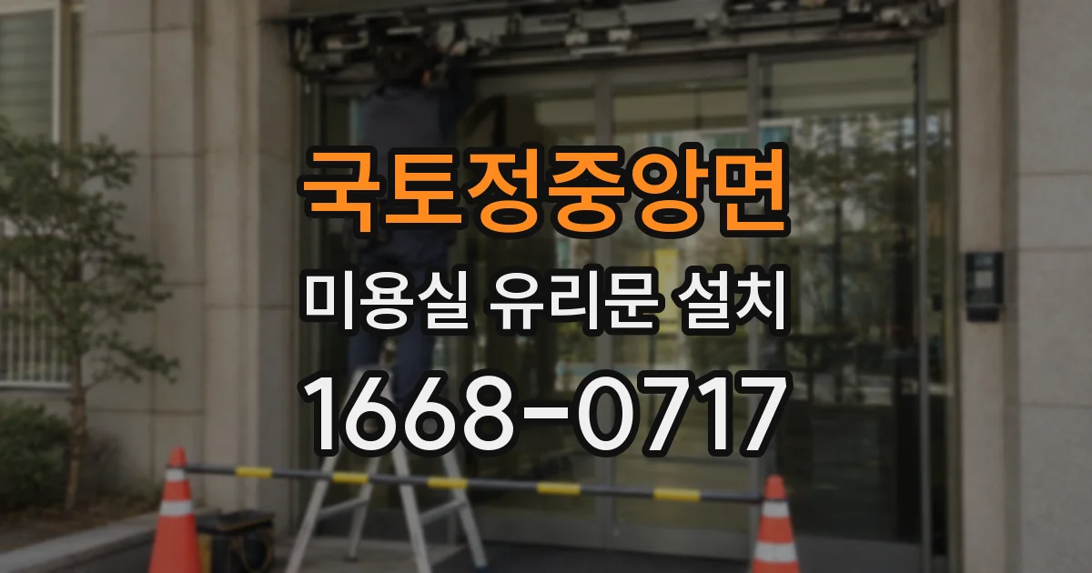 국토정중앙면 미용실 유리문 설치