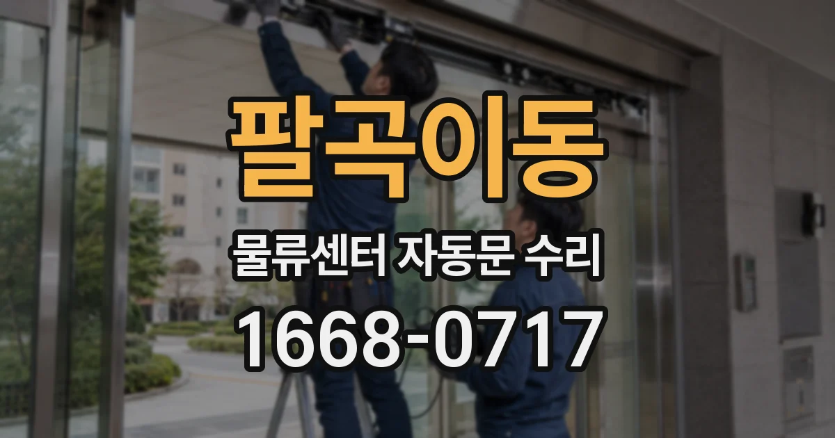 팔곡이동 물류센터 자동문 수리