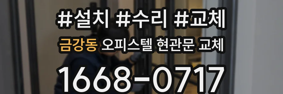 금강동 오피스텔 현관문 교체