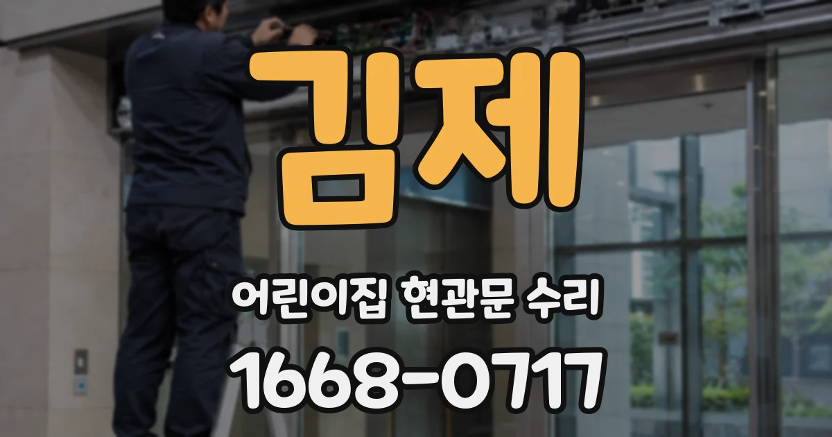 김제 어린이집 현관문 수리
