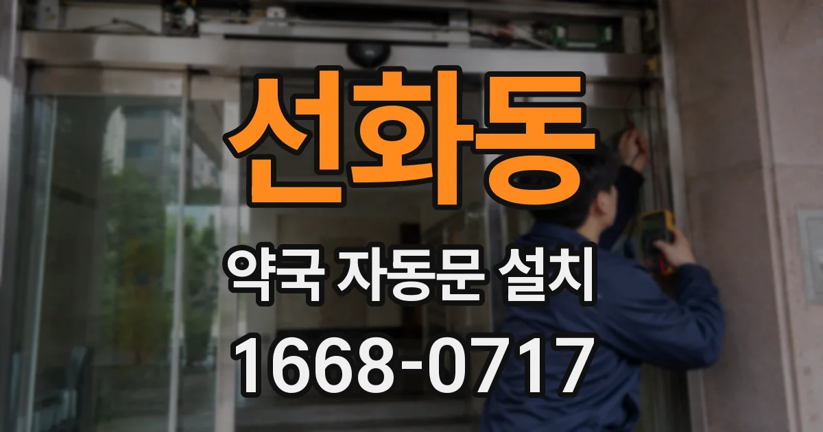 선화동 약국 자동문 설치