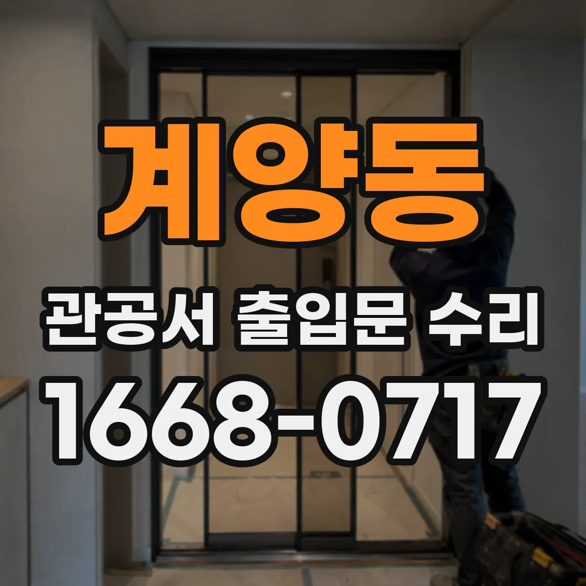 계양동 관공서 출입문 수리