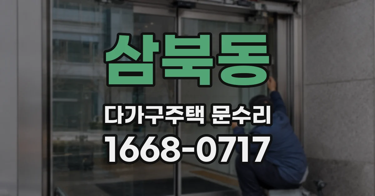 삼북동 다가구주택 문수리