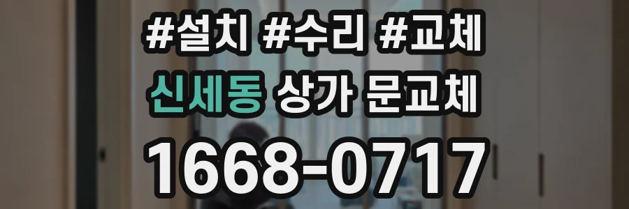 신세동 상가 문교체