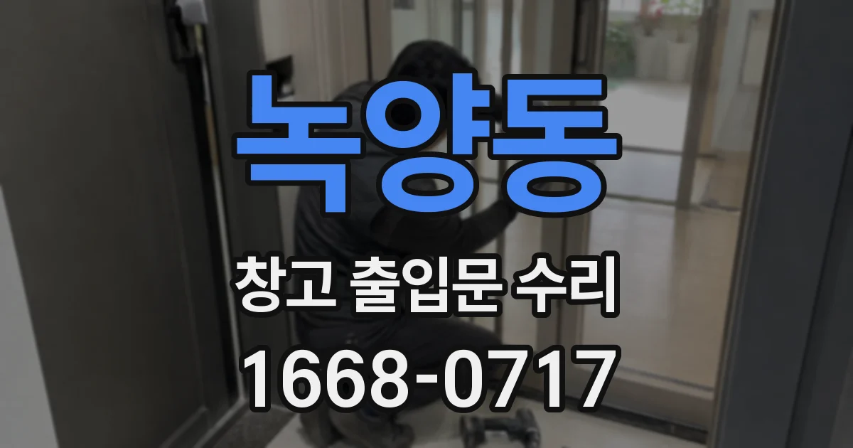 녹양동 창고 출입문 수리
