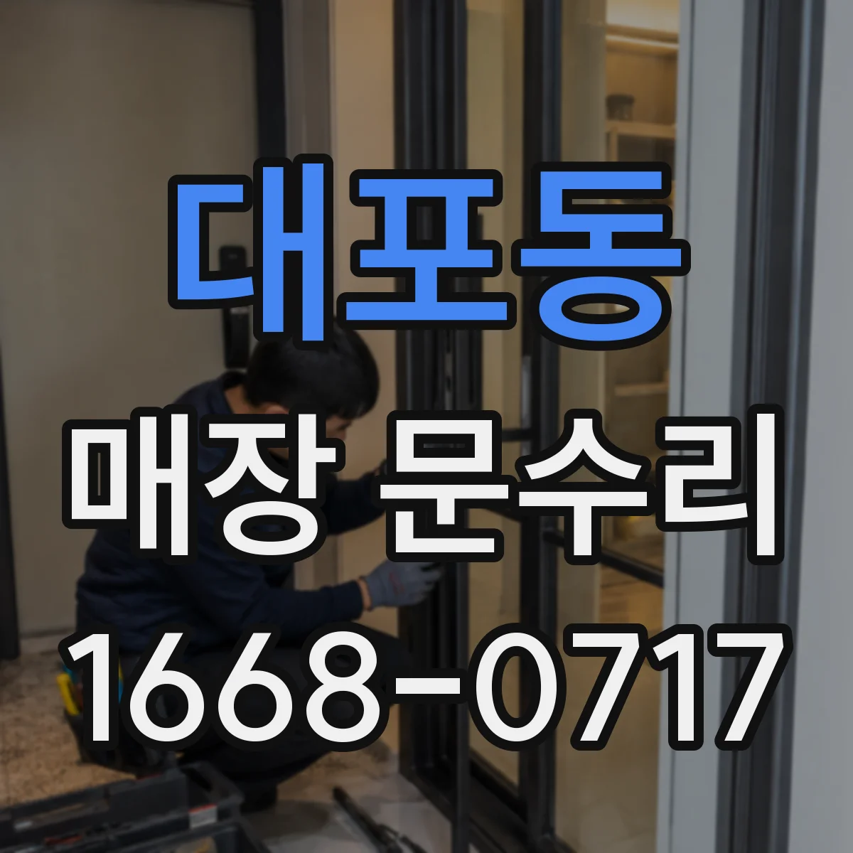 대포동 매장 문수리