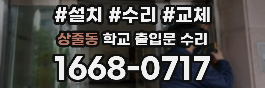 상줄동 학교 출입문 수리