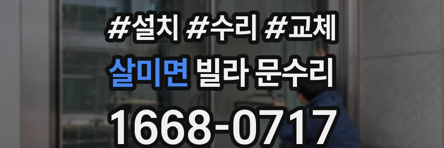 살미면 빌라 문수리