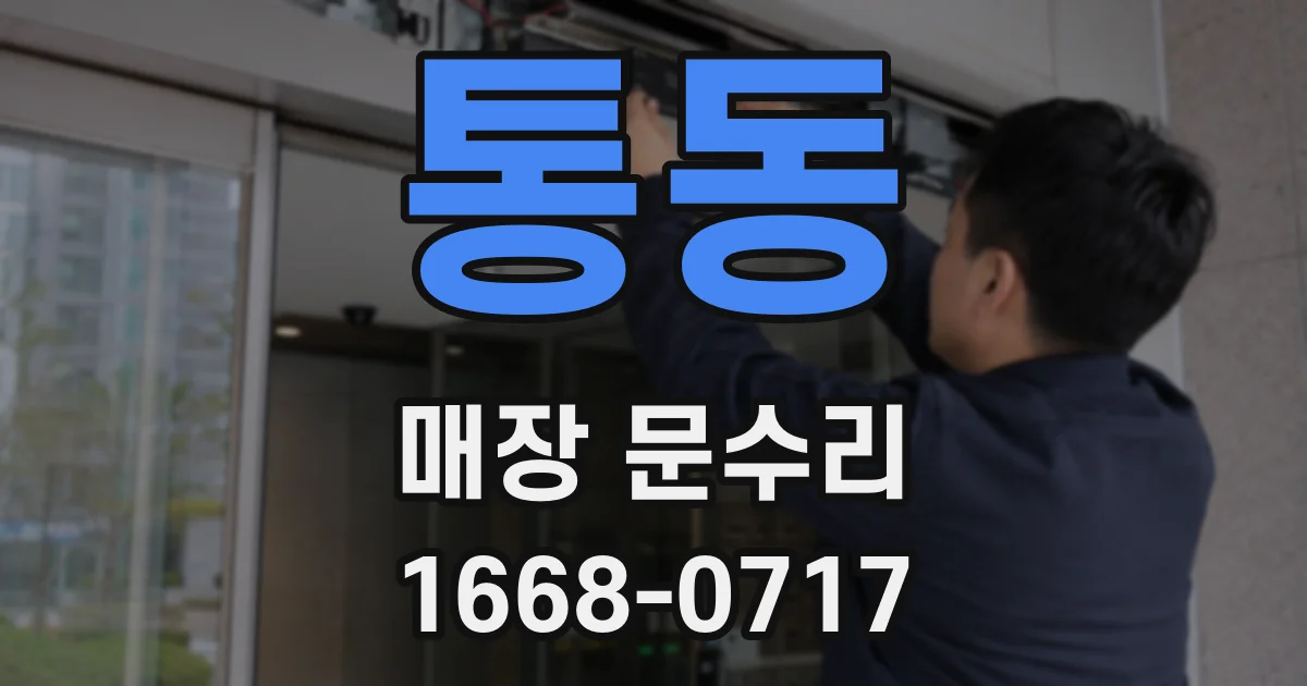 통동 매장 문수리
