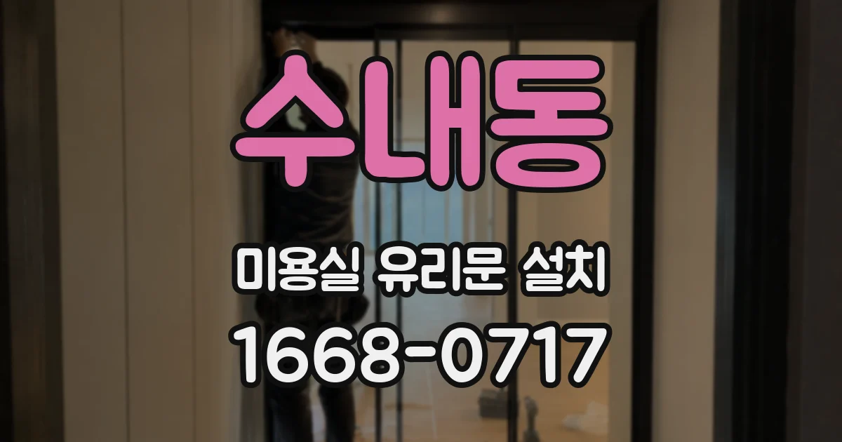수내동 미용실 유리문 설치