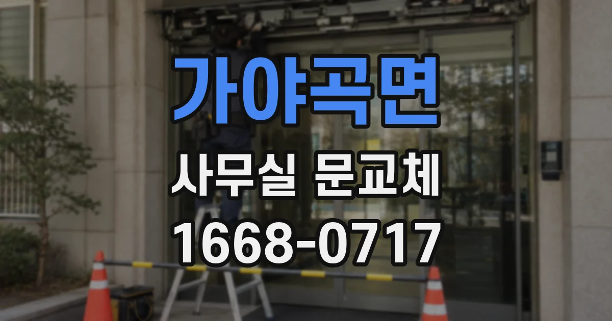 가야곡면 사무실 문교체