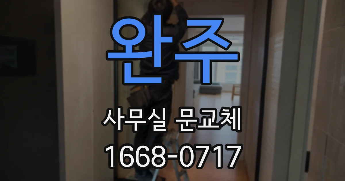 완주 사무실 문교체
