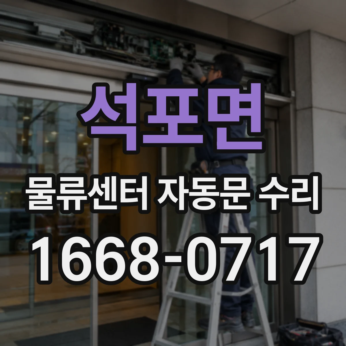 석포면 물류센터 자동문 수리