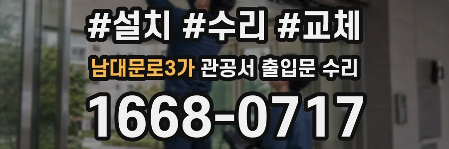 남대문로3가 관공서 출입문 수리