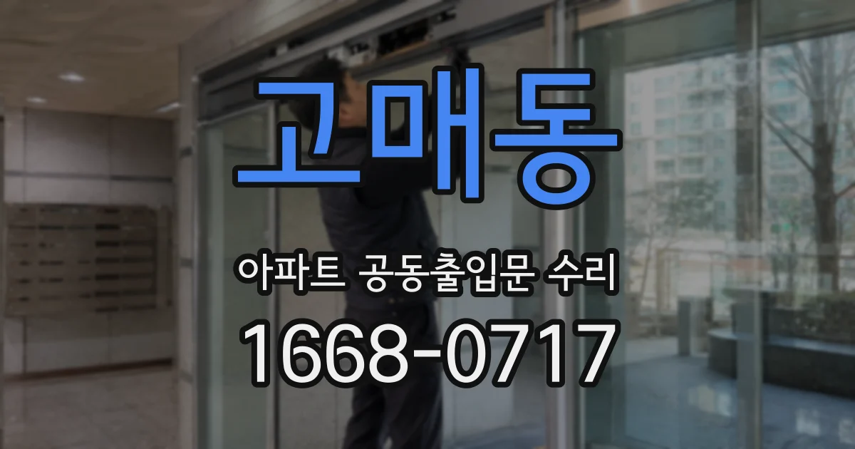 고매동 아파트 공동출입문 수리