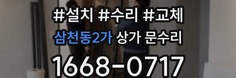 삼천동2가 상가 문수리