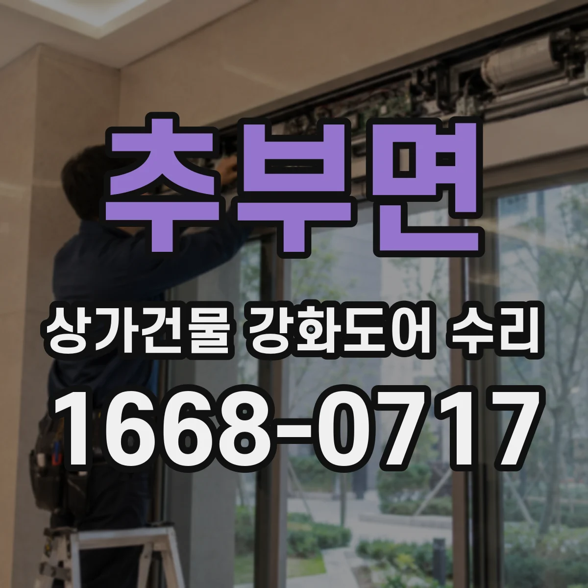 추부면 상가건물 강화도어 수리