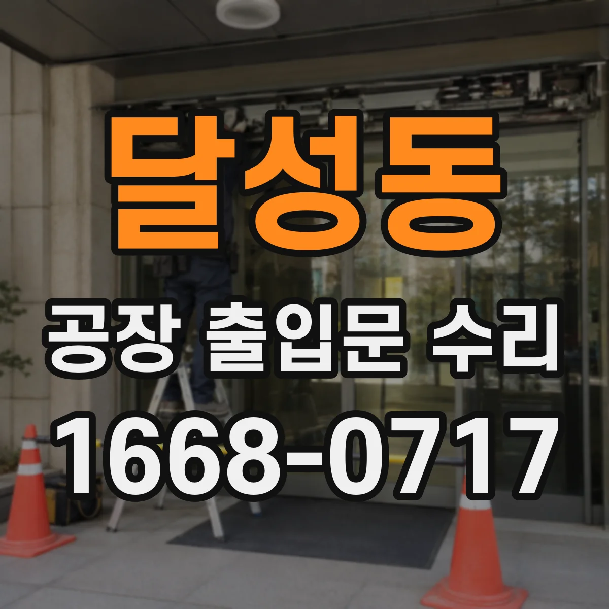 달성동 공장 출입문 수리