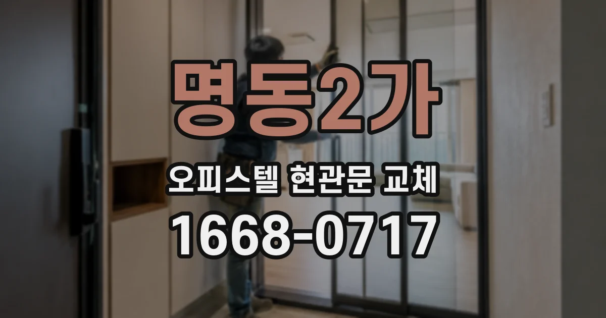 명동2가 오피스텔 현관문 교체