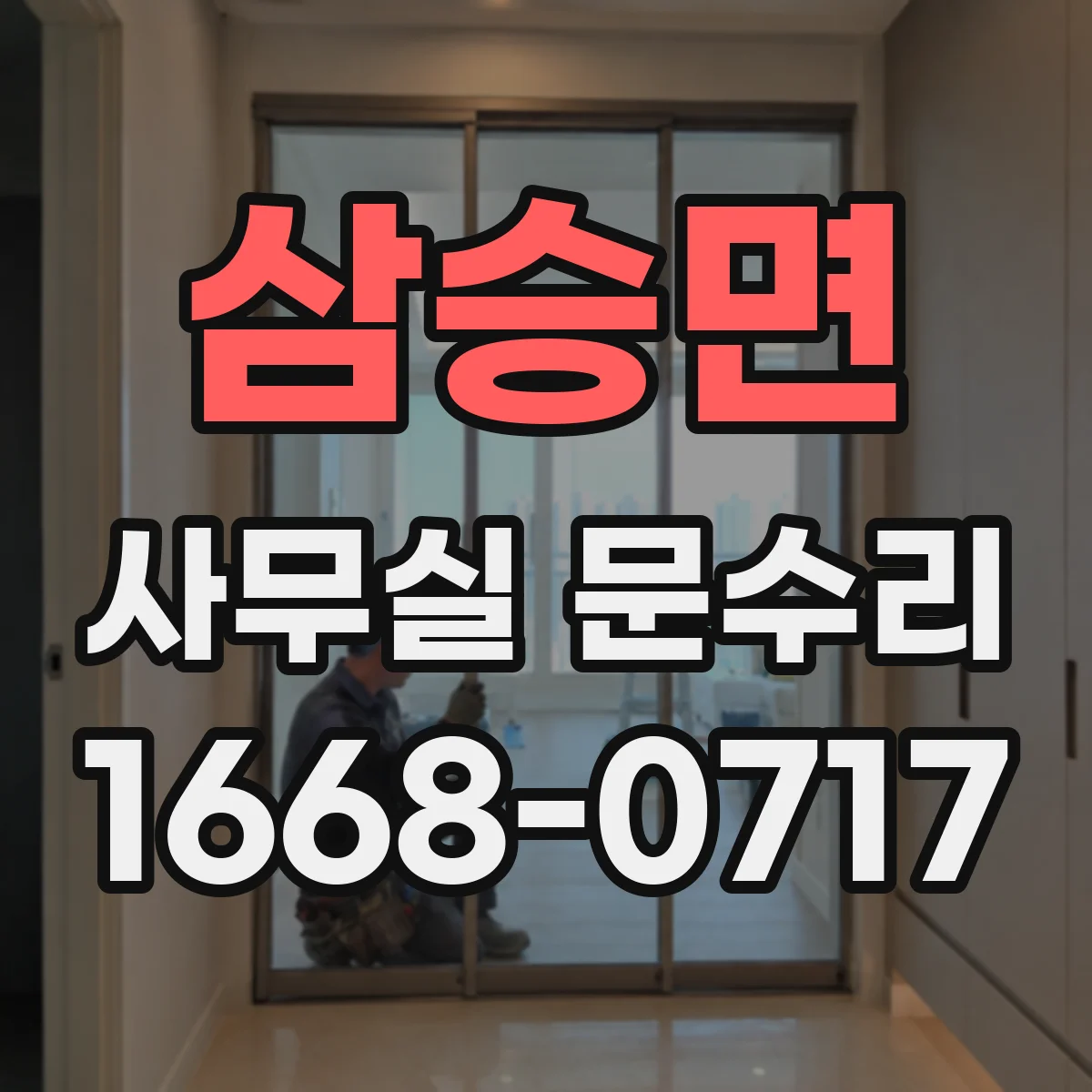 삼승면 사무실 문수리