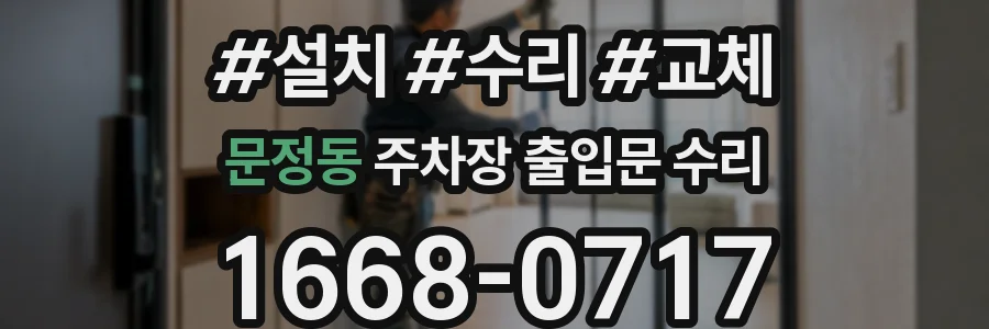 문정동 주차장 출입문 수리