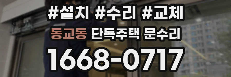 동교동 단독주택 문수리