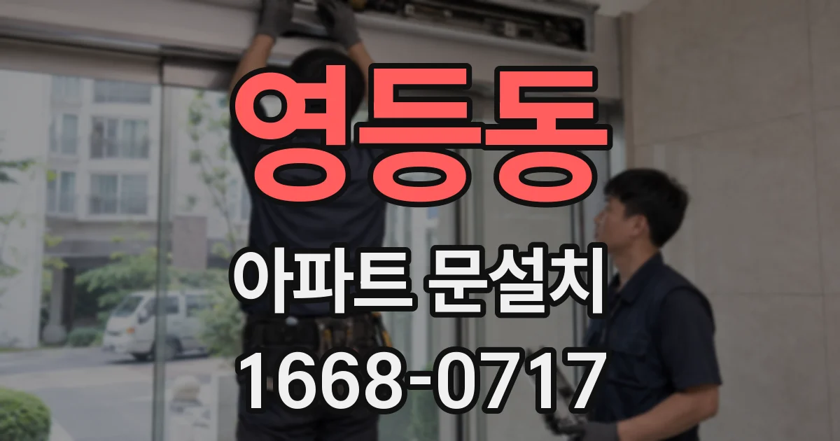 영등동 아파트 문설치