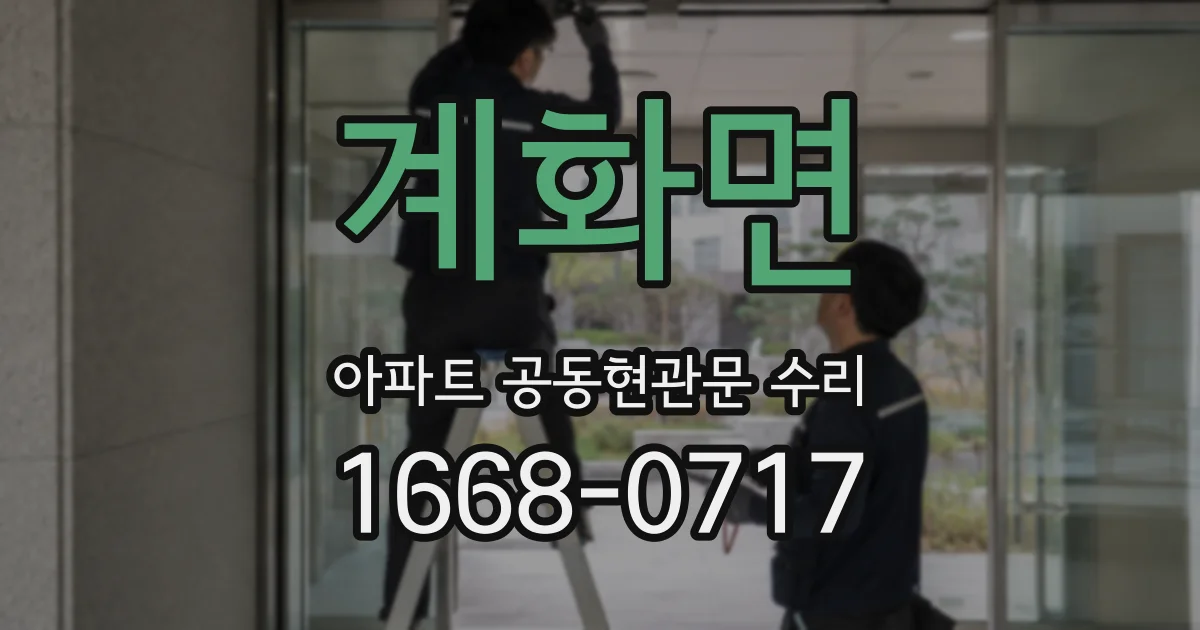 계화면 아파트 공동현관문 수리