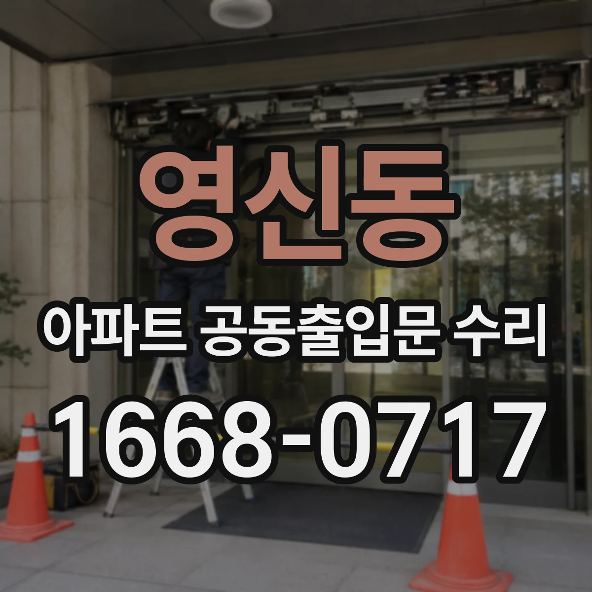 영신동 아파트 공동출입문 수리