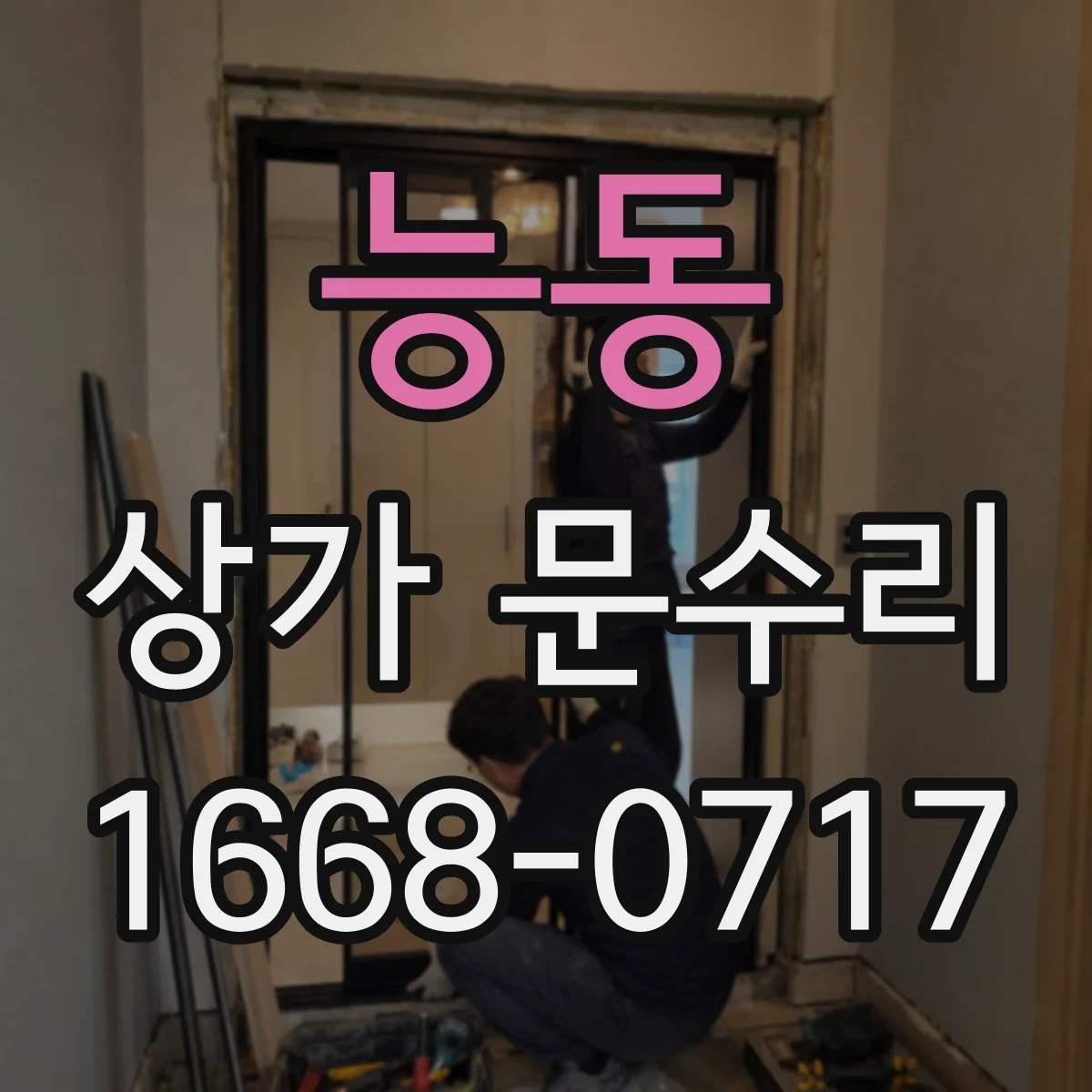 능동 상가 문수리