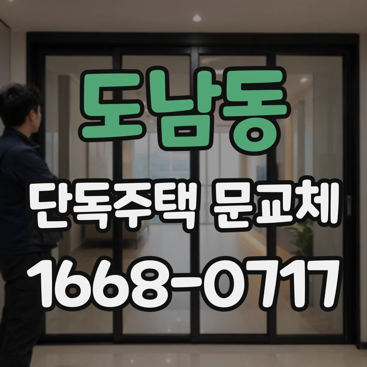 도남동 단독주택 문교체