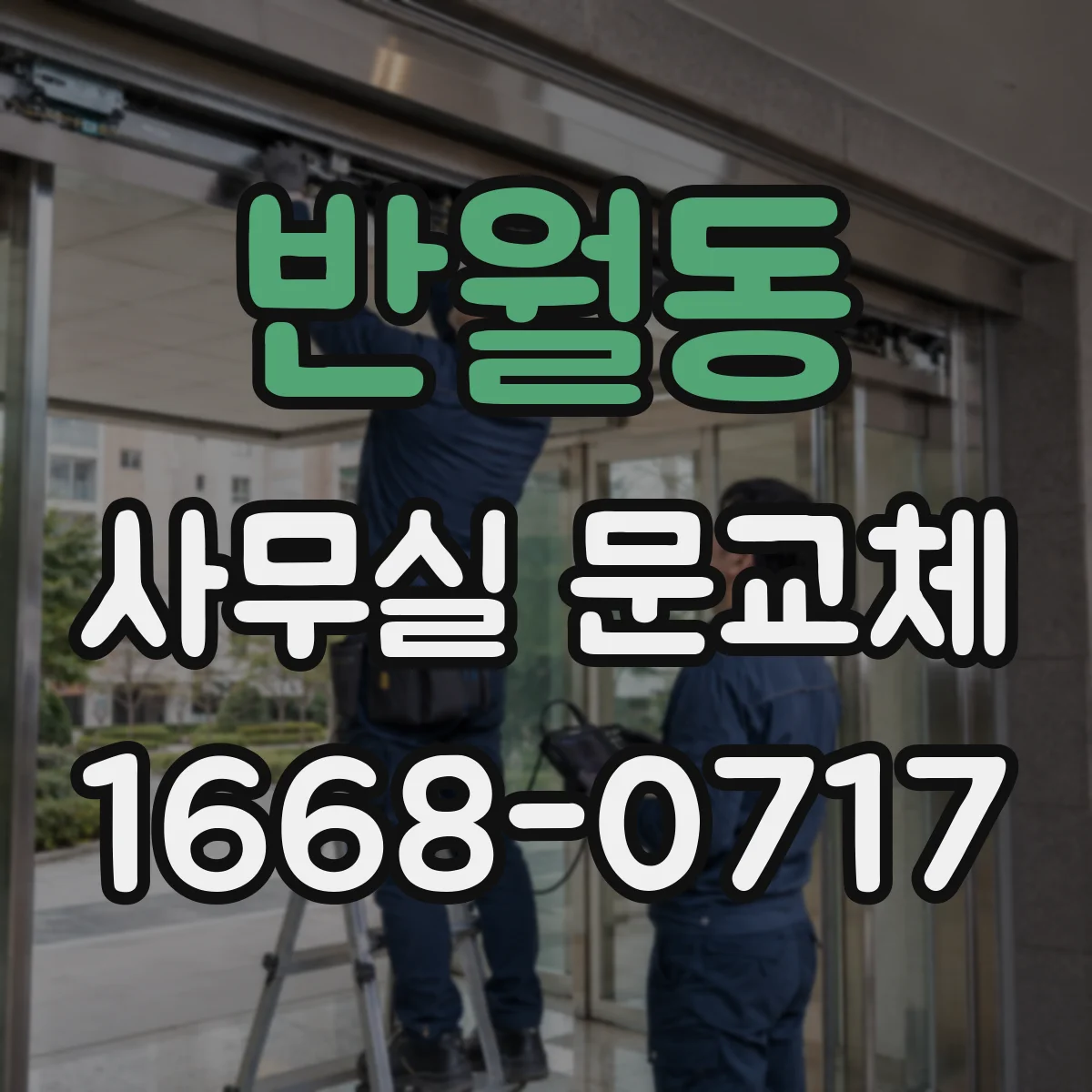 반월동 사무실 문교체