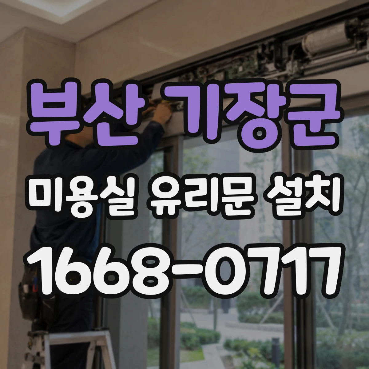 부산 기장군 미용실 유리문 설치 진동 전달을 줄이는 힌지 선택법