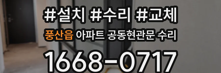 풍산읍 아파트 공동현관문 수리