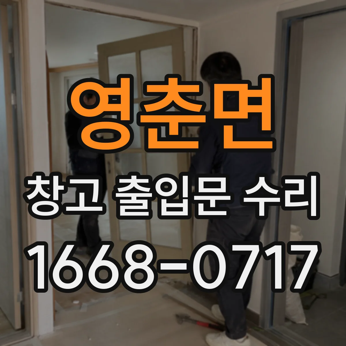 영춘면 창고 출입문 수리