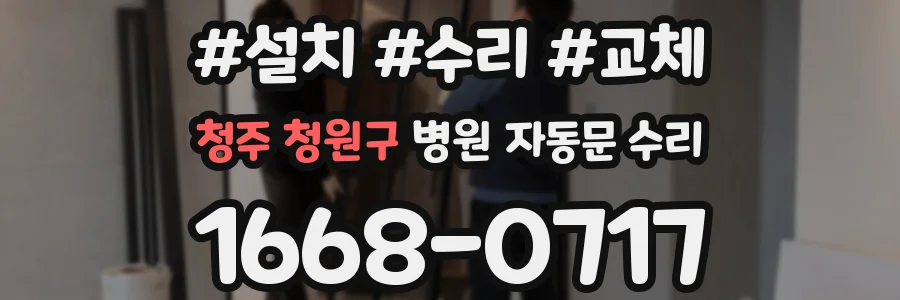 청주 청원구 병원 자동문 수리