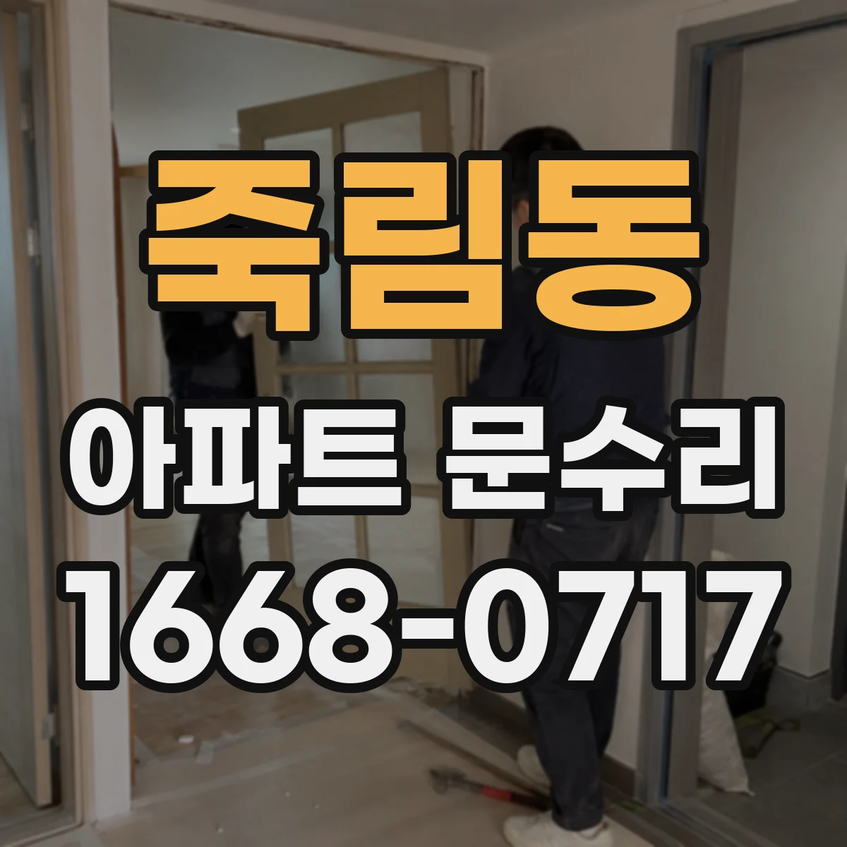 죽림동 아파트 문수리