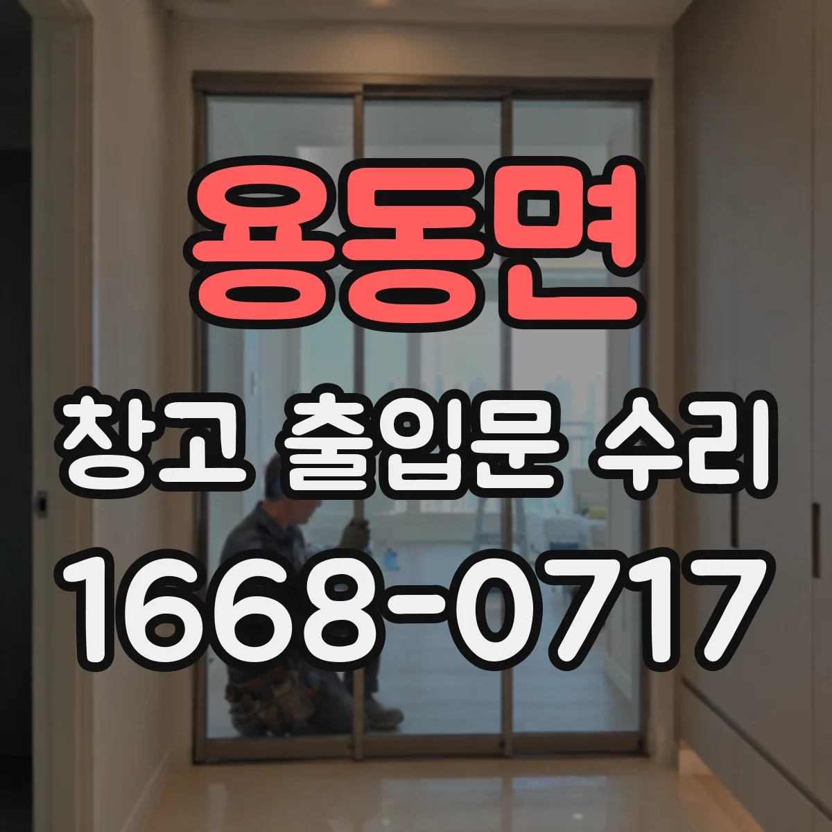 용동면 창고 출입문 수리