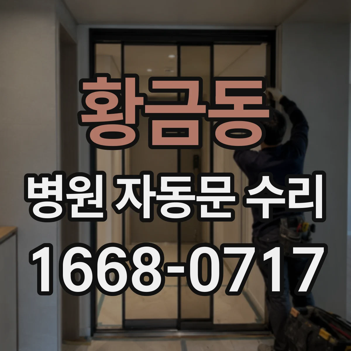황금동 병원 자동문 수리