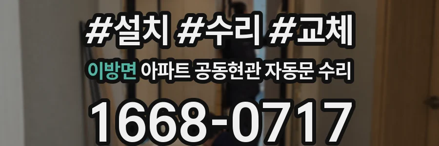 이방면 아파트 공동현관 자동문 수리