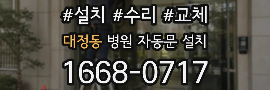 대정동 병원 자동문 설치