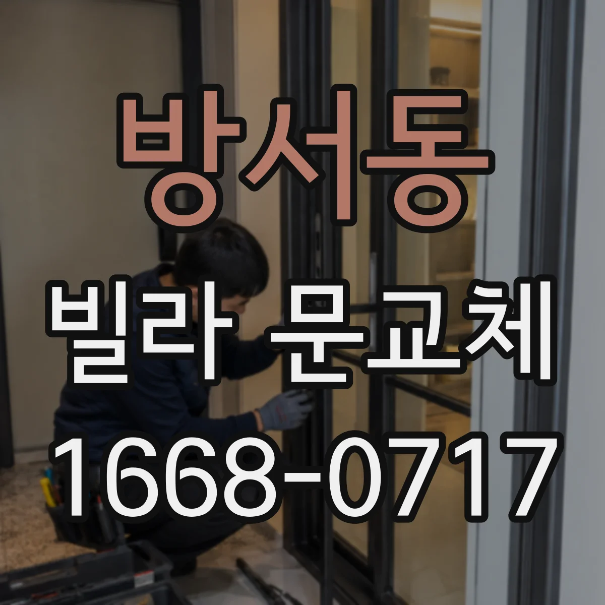 방서동 빌라 문교체